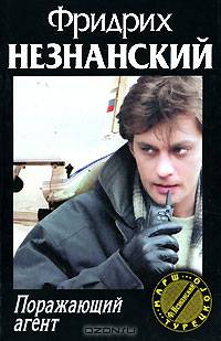Поражающий агент: Роман - (Серия "Марш Турецкого")