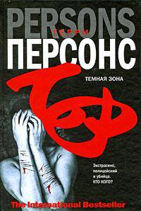Темная зона: Роман