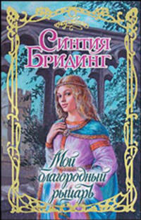 Мой благородный рыцарь