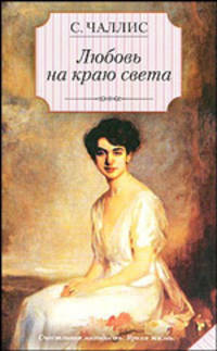 Любовь на краю света