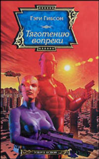 Тяготению вопреки