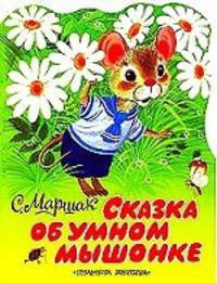 Сказка об умном мышонке.