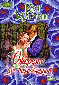 Ожерелье для возлюбленной