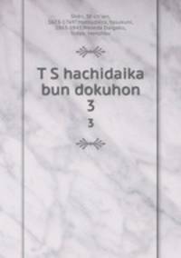 T S hachidaika bun dokuhon. 3