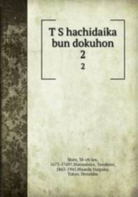 T S hachidaika bun dokuhon. 2