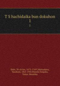 T S hachidaika bun dokuhon. 1