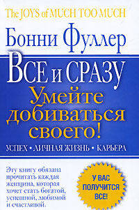 Главная книга женского успеха. Все и сразу. Умейте добиваться своего!: Успех. Личная жизнь. Карьера