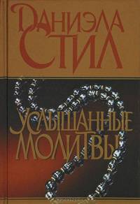 Услышанные молитвы: Роман.