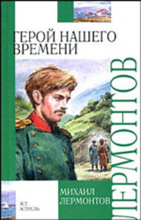 Герой нашего времени