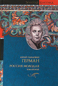 Россия молодая. В 2-х томах. Том 2