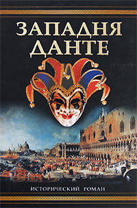 Западня Данте