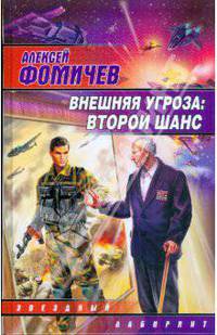 Внешняя угроза: Второй шанс: Фантастический роман