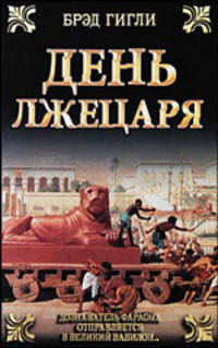 День лжецаря