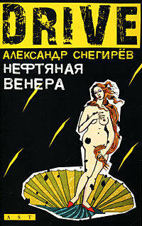 Нефтяная Венера: роман