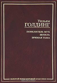 Повелитель мух. Шпиль. Зримая тьма.