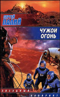 Чужой огонь