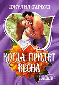 Когда придет весна.
