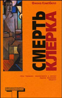 Смерть клерка