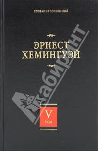 Собрание сочинений. В 7 томах. Том 5. Старик и море. Острова в океане