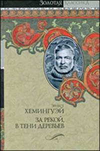 За рекой, в тени деревьев. Лев мисс Мэри. Опасное лето