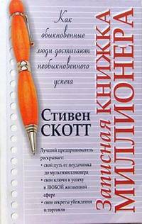 Записная книжка миллионера / Пер. с англ. П.А. Самсонов - (Успех!)