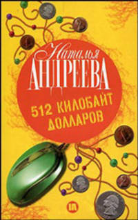 512 килобайт долларов