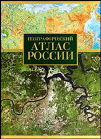 Географический Атлас России