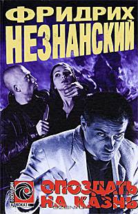 Опоздать на казнь