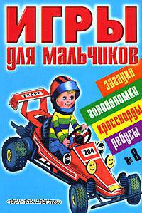 Игры для мальчиков. № 8