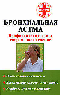 Бронхиальная астма. Профилактика и самое современное лечение