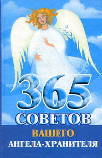 365 советов вашего ангела-хранителя