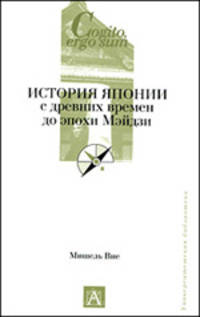 История Японии с древних времен до эпохи Мэйдзи