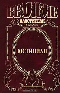 Юстиниан. Топот бронзового коня