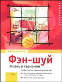 Фэн-шуй. Жизнь в гармонии