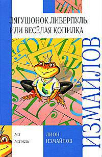 Лягушонок Ливерпуль, или Веселая копилка