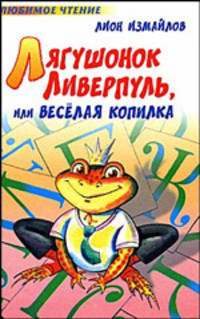 Лягушонок Ливерпуль, или Веселая копилка
