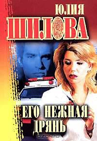 Любовь проверяется временем, или Его нежная дрянь