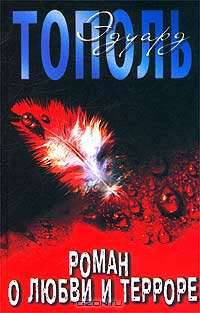 Роман о любви и терроре, или Двое в `Норд-Осте`