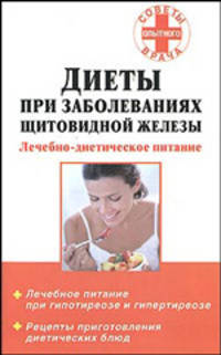 Диеты при заболеваниях щитовидной железы