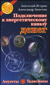Подключение к энергетическому каналу денег. Амулеты и талисманы, привлекающие богатство