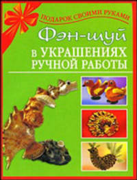 Фэн-шуй в украшениях ручной работы