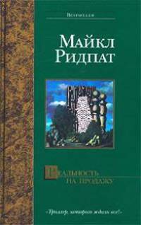 Реальность на продажу: Роман /Пер. с англ. - (Bestseller)