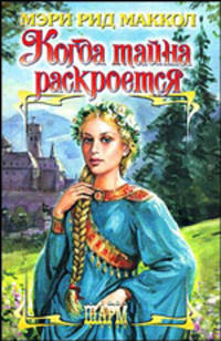 Когда тайна раскроется