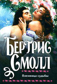 Пленница судьбы