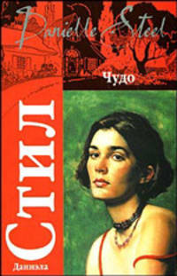 Чудо