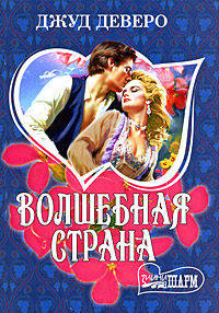 Волшебная страна