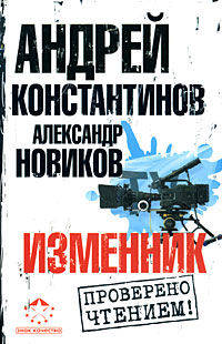 Изменник