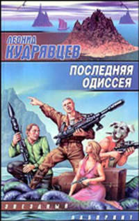 Последняя одиссея: Сборник. - (Звездный лабиринт)