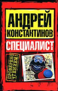 Специалист.Роман.