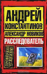 Расследователь